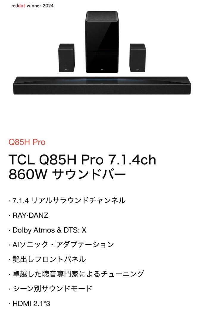 TCL Q85H Pro 7.1.4ch 860W サウンドバー