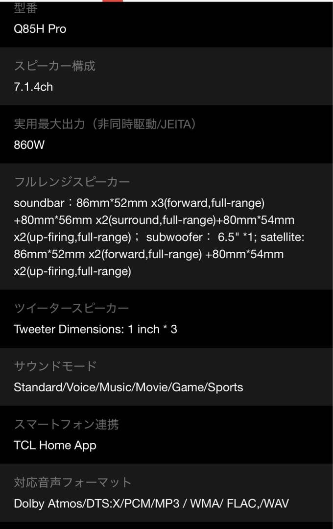 TCL Q85H Pro 7.1.4ch 860W サウンドバー