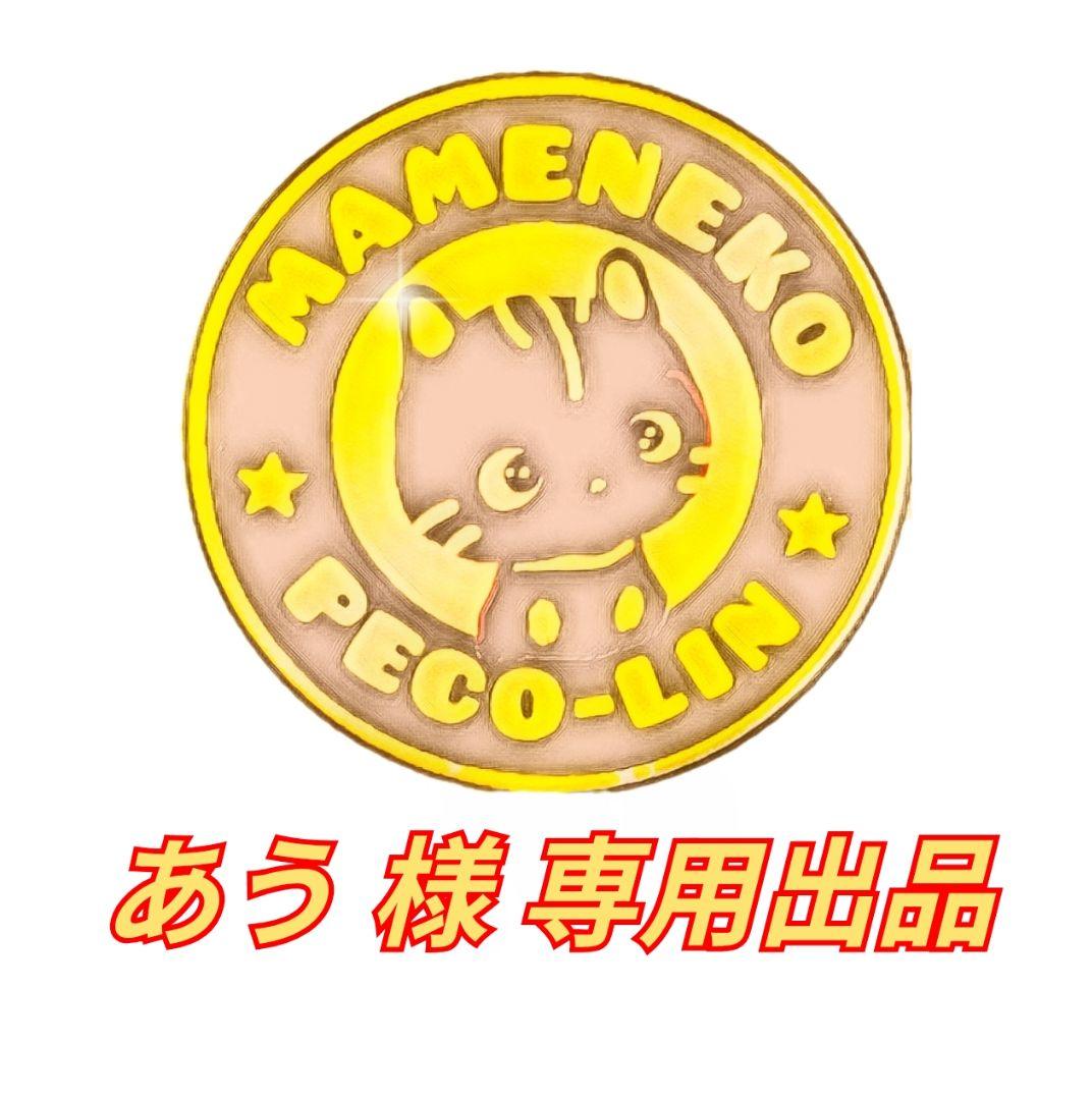 あう 出品 豆猫PECO-LIN