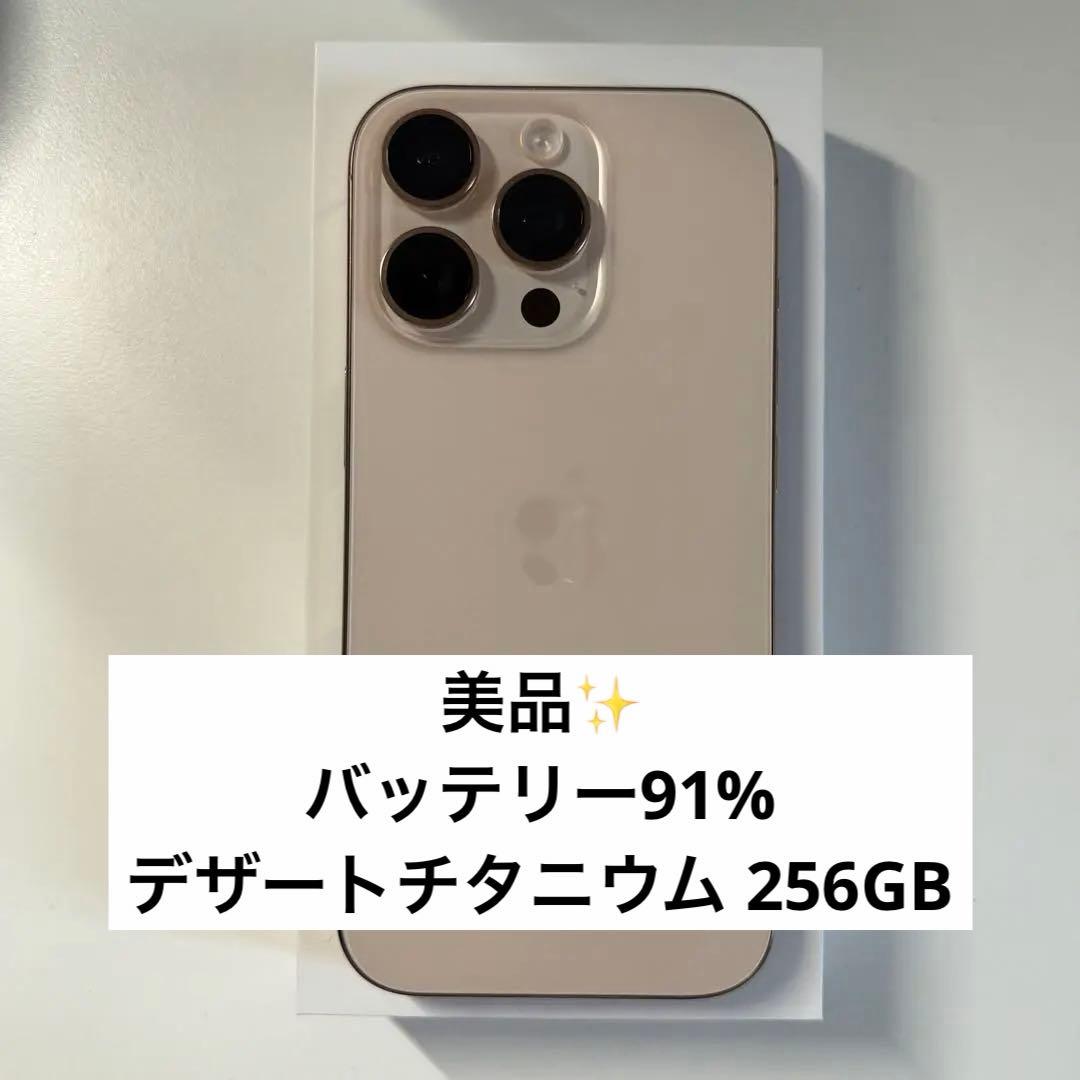 美品 iPhone16pro 256GB デザートチタニウム simフリー
