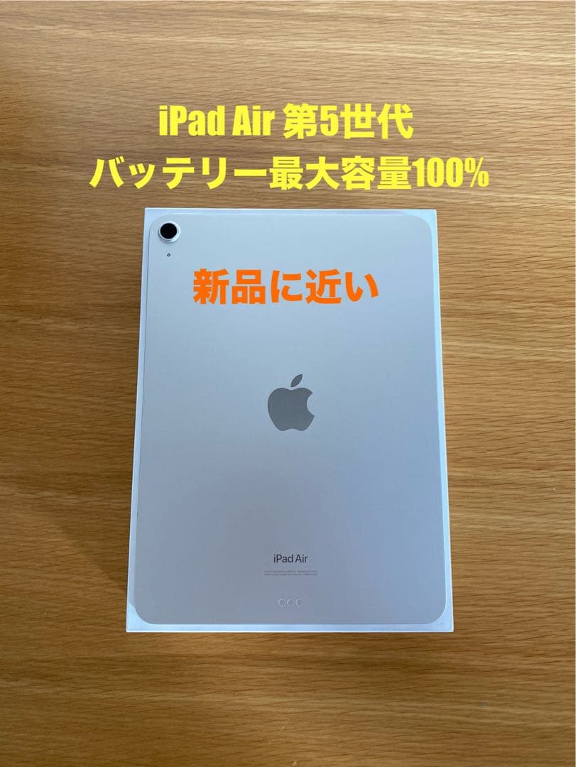 iPad Air 第5世代　未使用に近い　バッテリー状態非常に良い