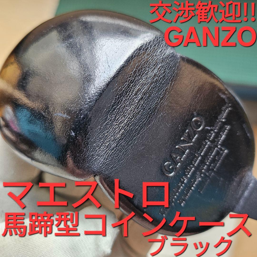 GANZO ガンゾ MAESTRO マエストロ 小銭入れ ブラック 馬蹄 黒