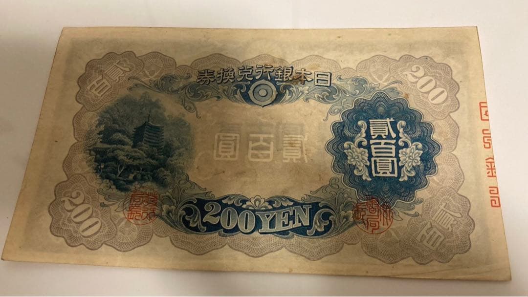 紙幣　旧紙幣　日本紙幣　200円札　二百円札　貴重