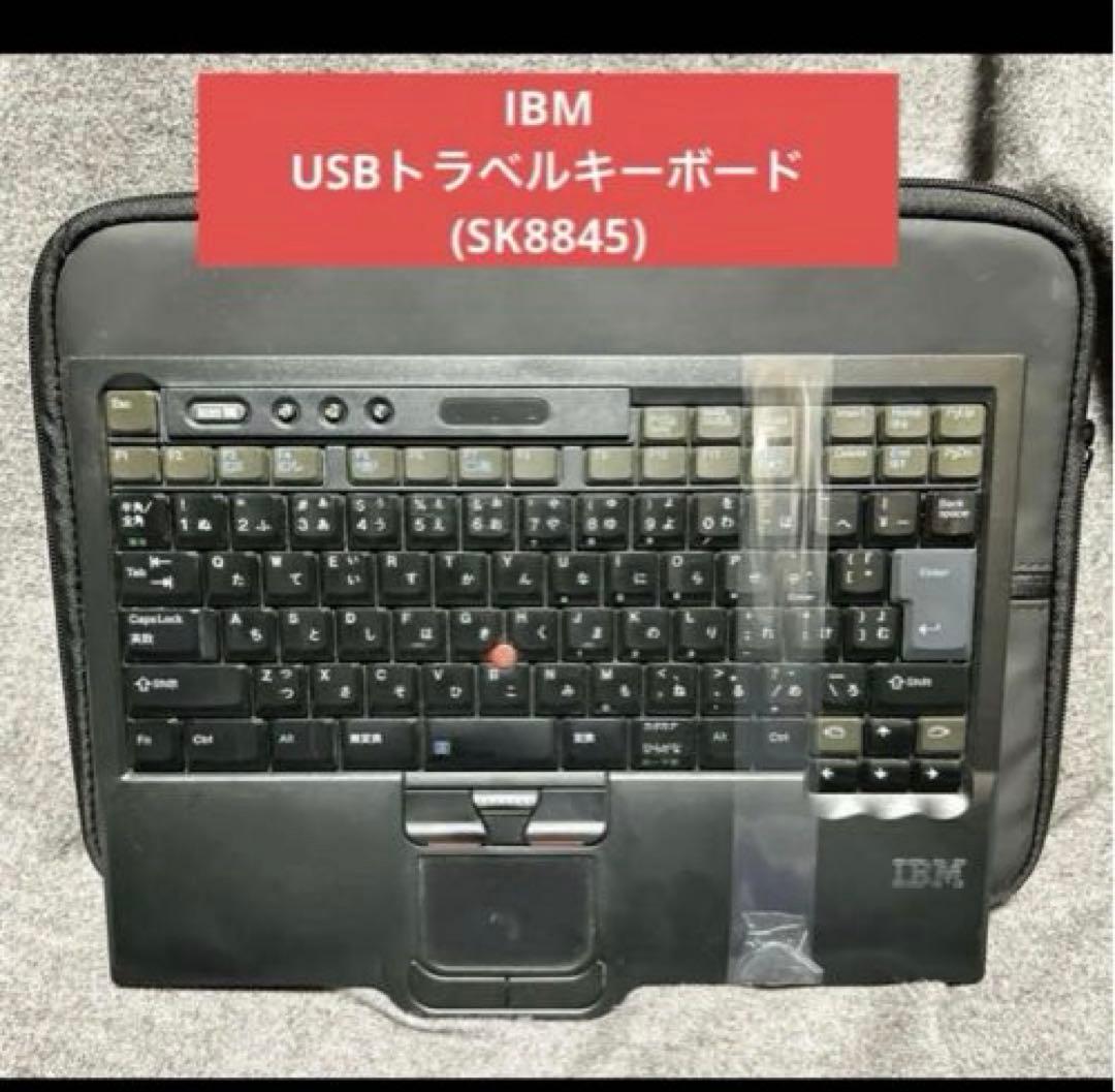 【送料込み】IBM USBトラベルキーボード(SK8845)ケース付き