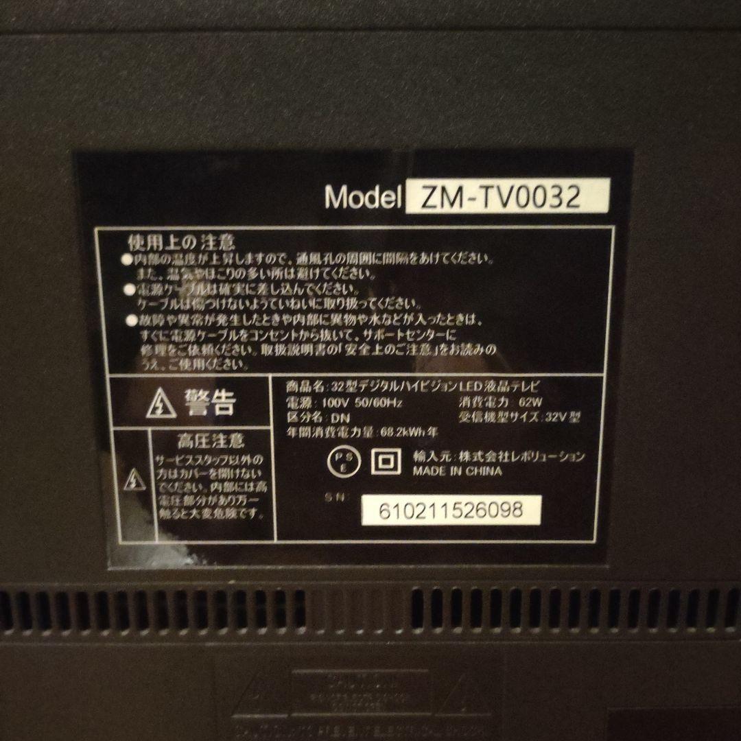 レボリューション 32型 LED液晶テレビ ZM-TV0032 ①