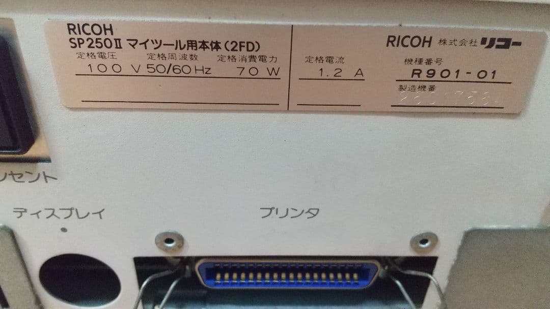 【グッドデザイン賞受賞】 希少 RICOH パソコン&モニター SP250 II