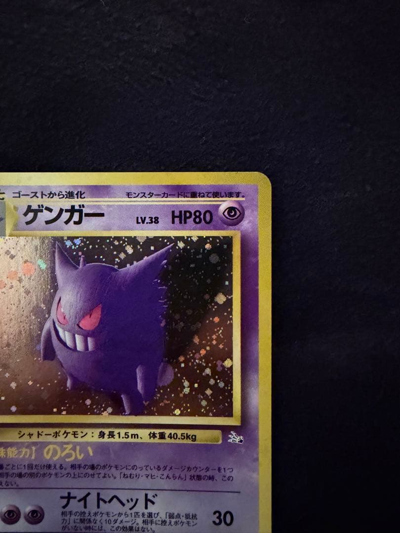 ポケモンカード　旧裏　ゲンガー