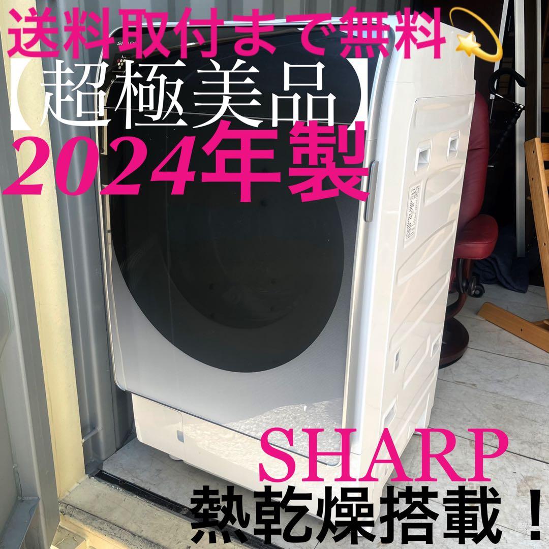 取付無料！最新！SHARP熱乾燥搭載 おしゃれデザインドラム式洗濯機！冷蔵庫