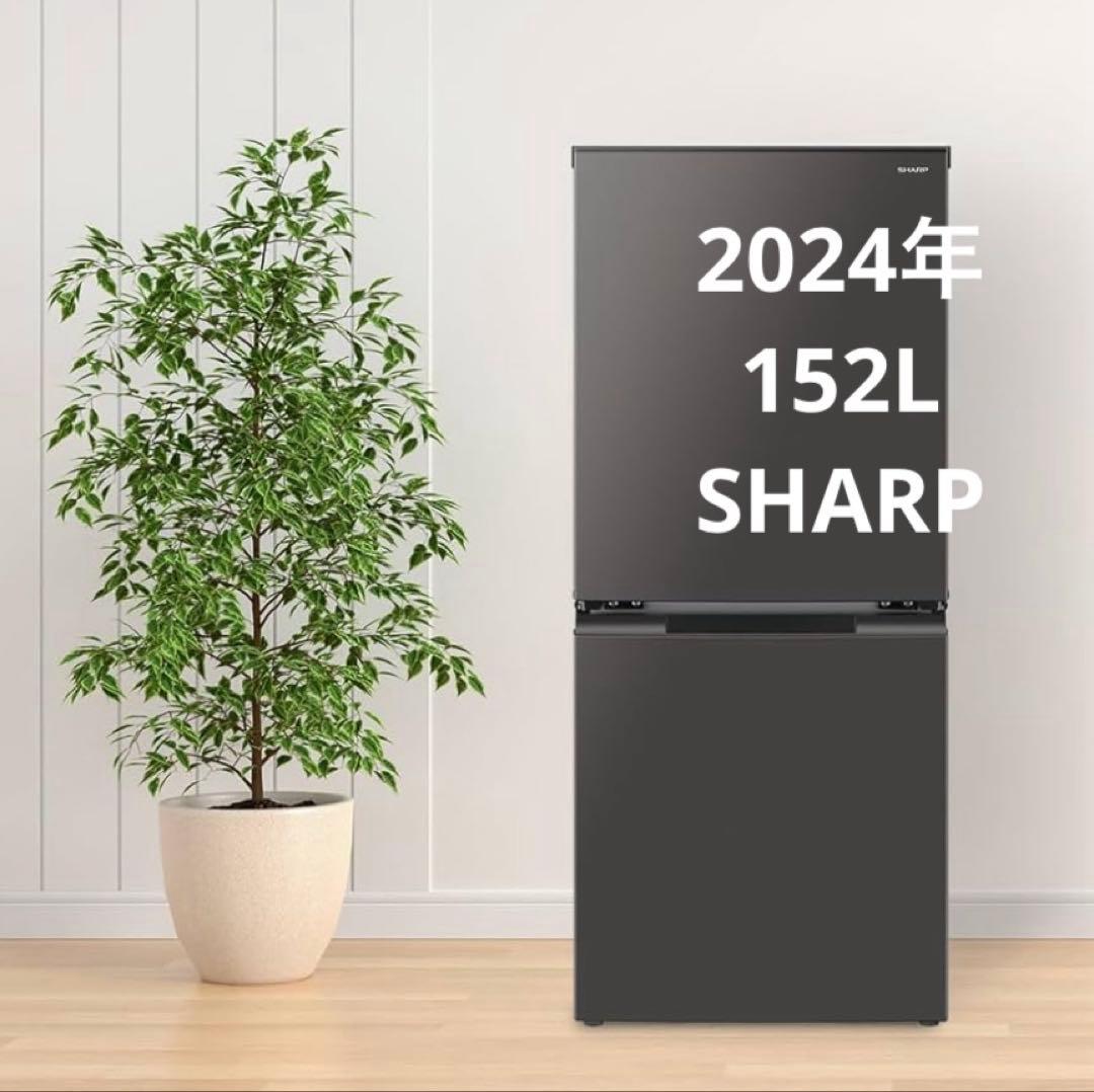 シャープ冷蔵庫 152L 2024年製