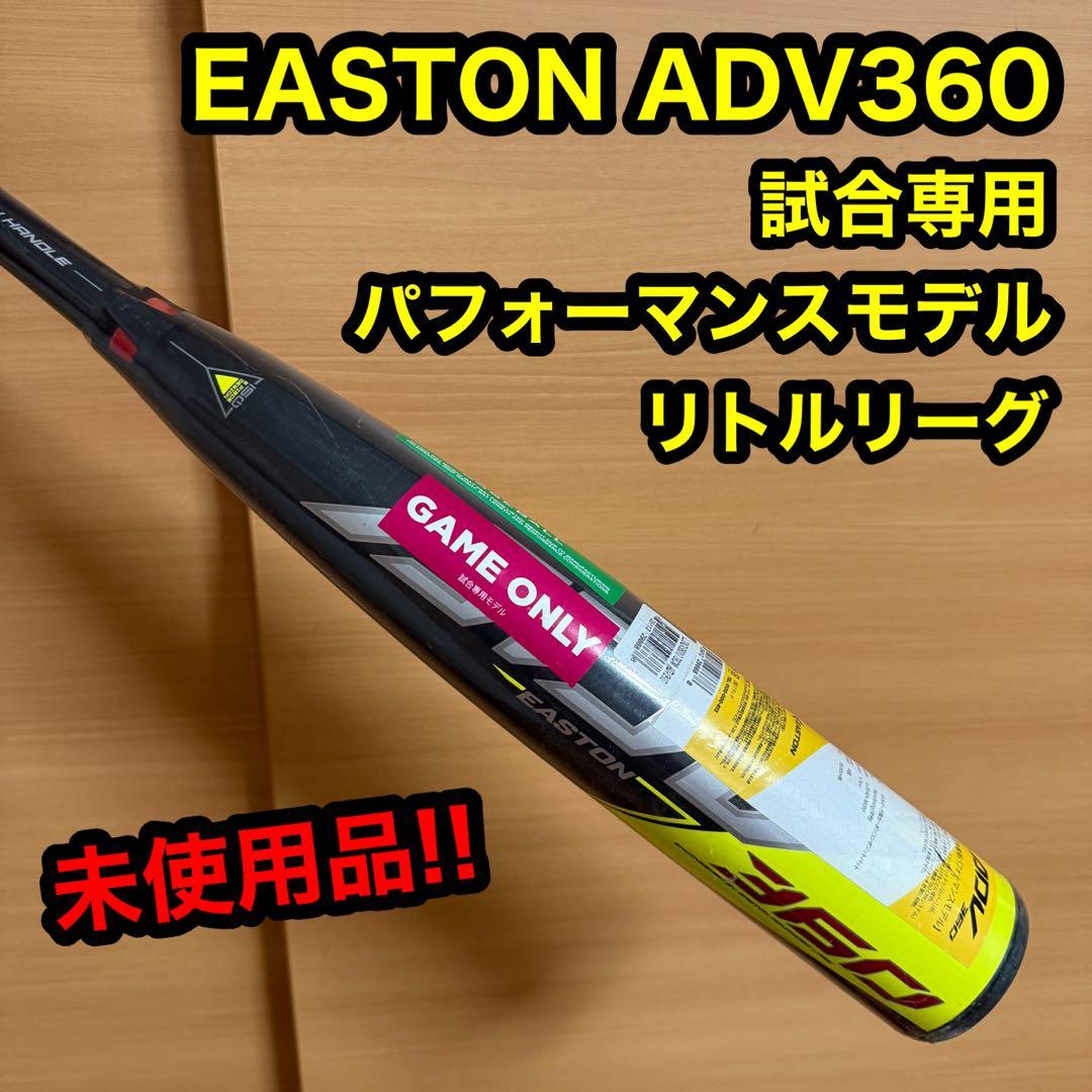 EASTON イーストン ADV 360 硬式少年 試合専用 野球 バット