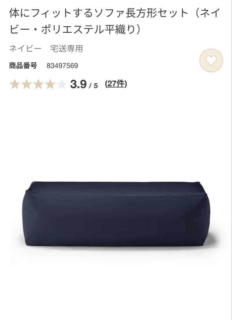 【限定値下】無印良品　体にフィットするソファー　長方形　ネイビー