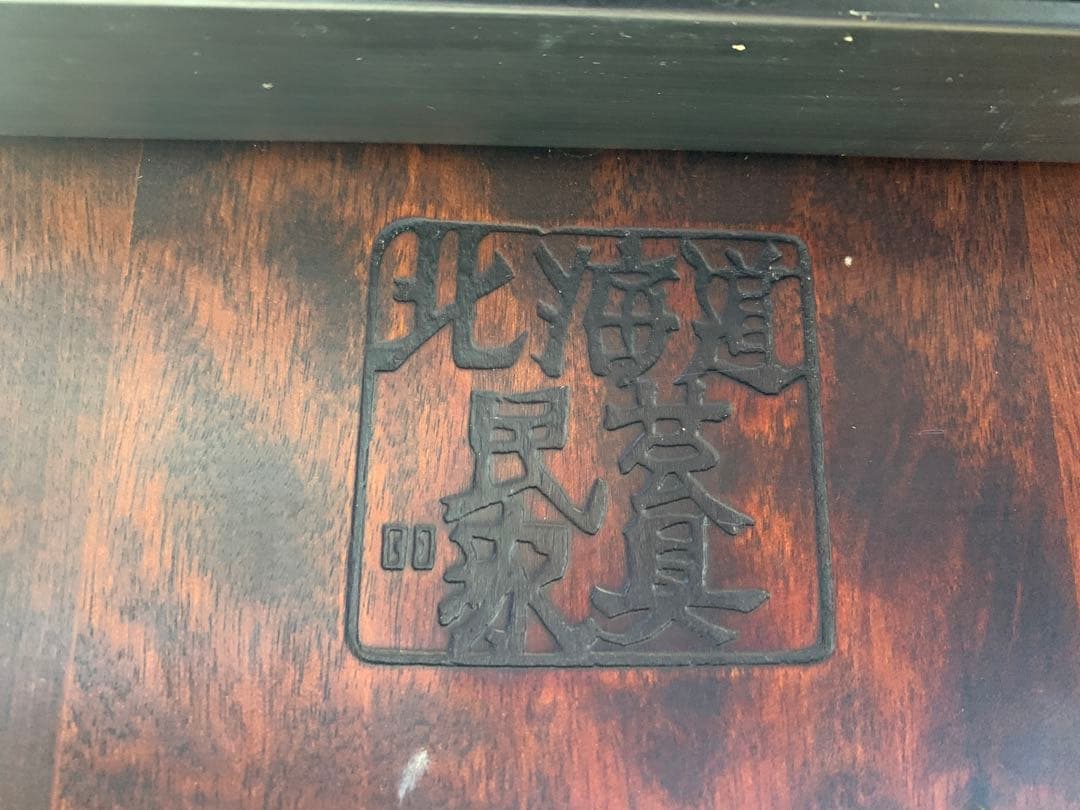 【美品良好】北海道民芸家具　デスクチェア　椅子　キャスターなし