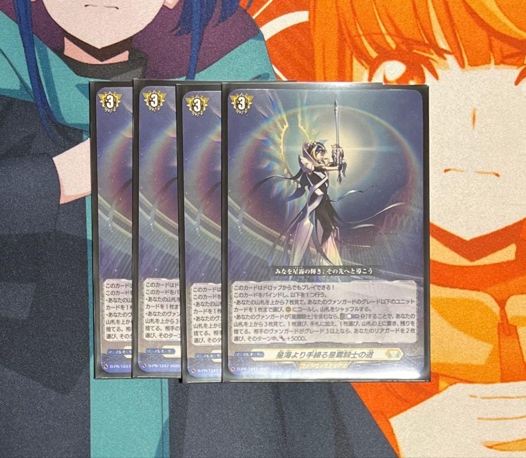 ① ヴァンガード 星海より手繰る星霧騎士の道 4枚