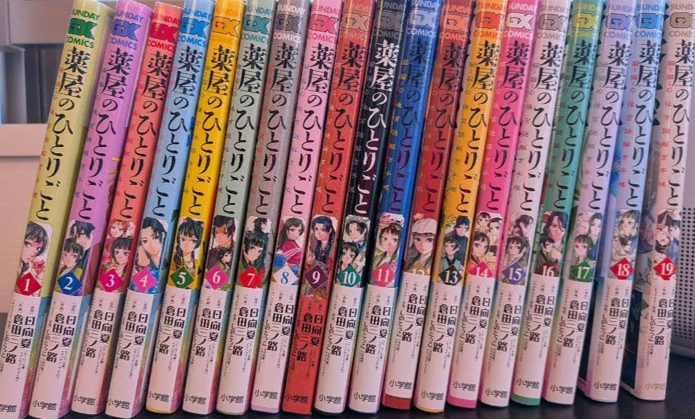 薬屋のひとりごと 全19巻セット