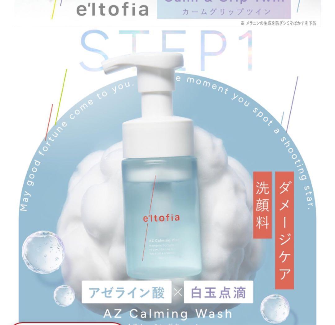 e'ltofia Calm & Grip Twin 2本セットオマケ付き！