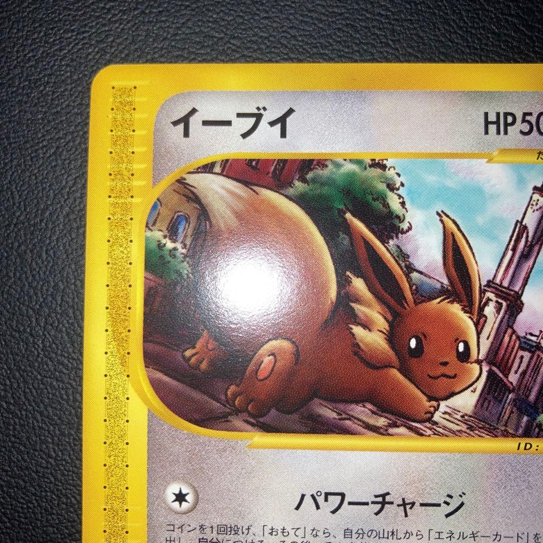 極美品　イーブイ　カードe 1ed パワーチャージ