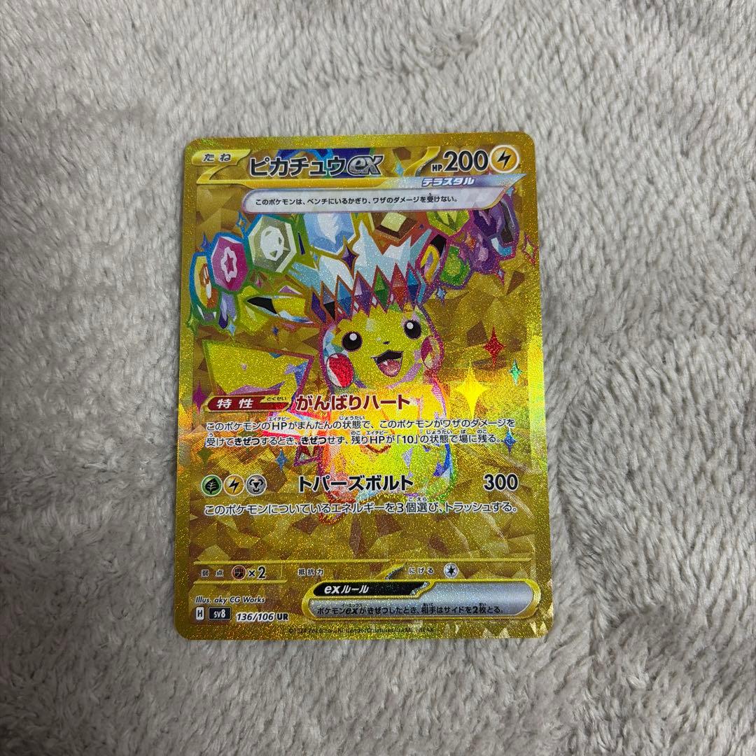 ピカチュウex UR SV8 超電ブレイカー 136/106