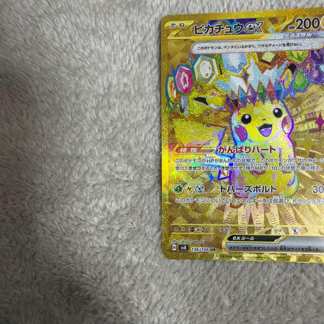 ピカチュウex UR SV8 超電ブレイカー 136/106