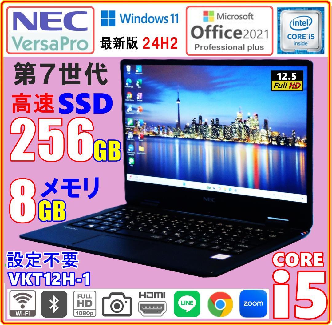 Windows11 ☆最新版24H2☆ 高速 SSD 256GB ☆メモリ8GB