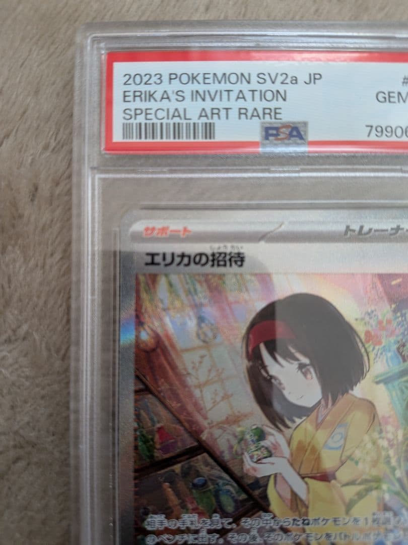PSA10 エリカの招待 SAR ポケモンカード151 206/165