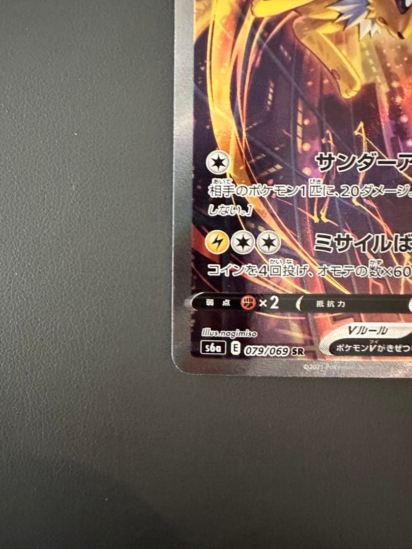 サンダースV SR SA S6a イーブイヒーローズ 079/069