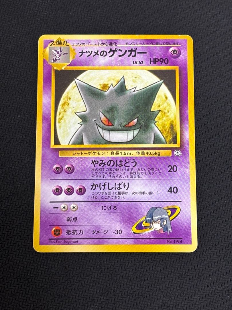 ナツメのゲンガー　旧裏