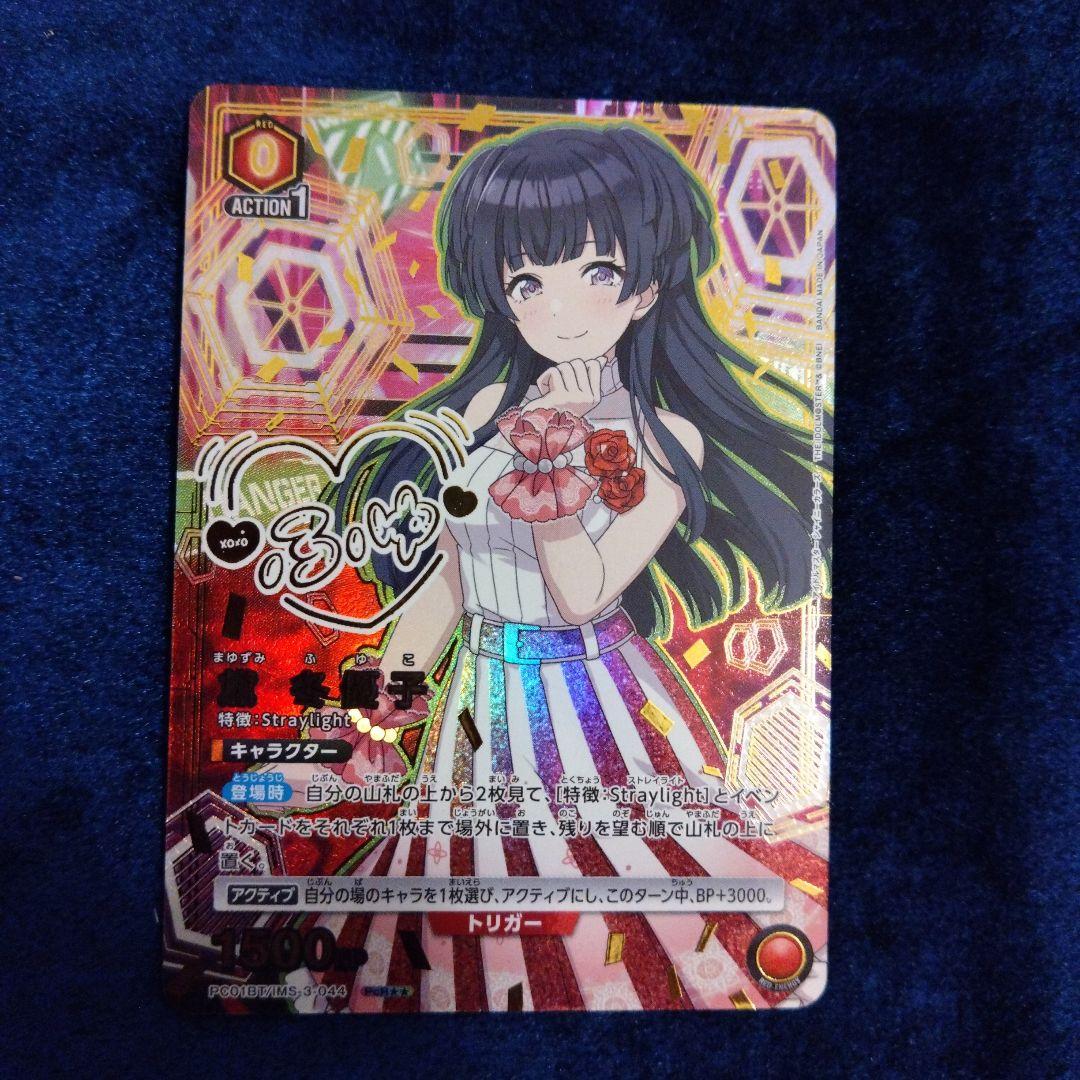 チ*メ様 UNION ARENA シャイマス　プレシャス黛冬優子PcR星2