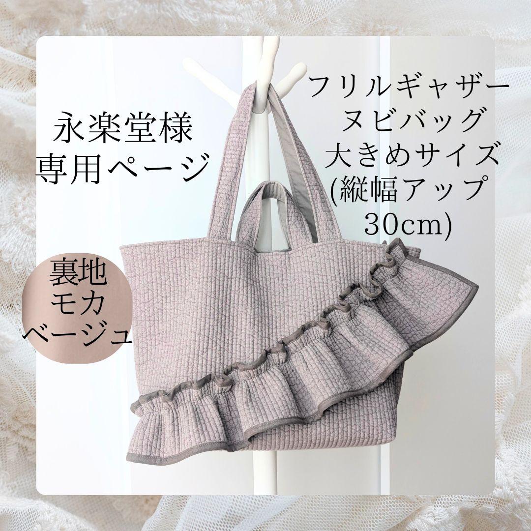 永楽堂 ヌビバッグ 大きめサイズ フリル マザーズバッグ ハンドメイド