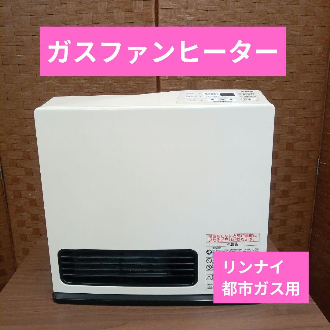 T286 中古ガスファンヒーター　リンナイ　都市ガス用