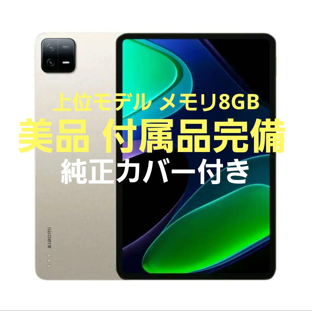Xiaomi Pad 6 メモリ8GB ストレージ128GB ゴールド 国内版