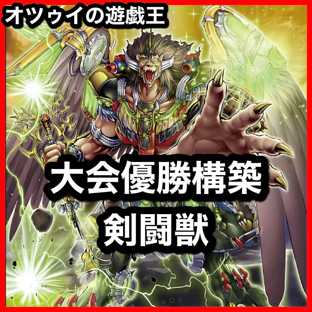 大会優勝構築 剣闘獣デッキ スレイブパンサー ドミティアノス ヘラクレイノス