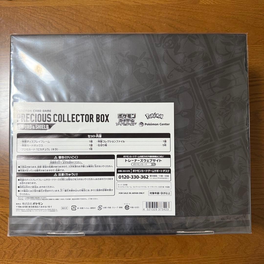 ポケカ プレシャスコレクターボックス 新品未開封
