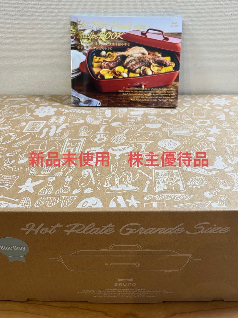 新品未使用BRUNO ホットプレート グランデサイズ ブルーグレーレシピ本付き