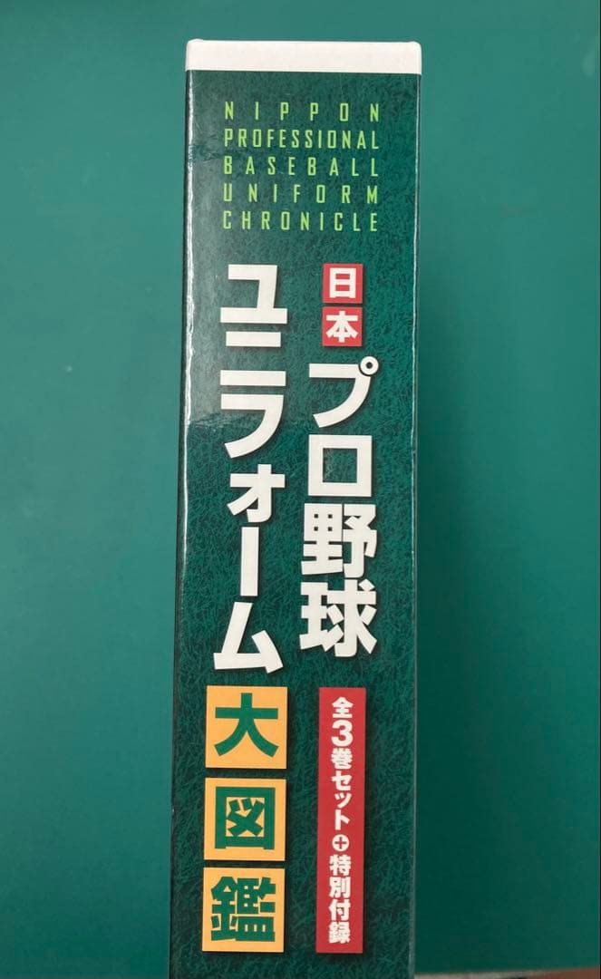 日本プロ野球ユニフォーム大図鑑　全3巻&特別付録セット