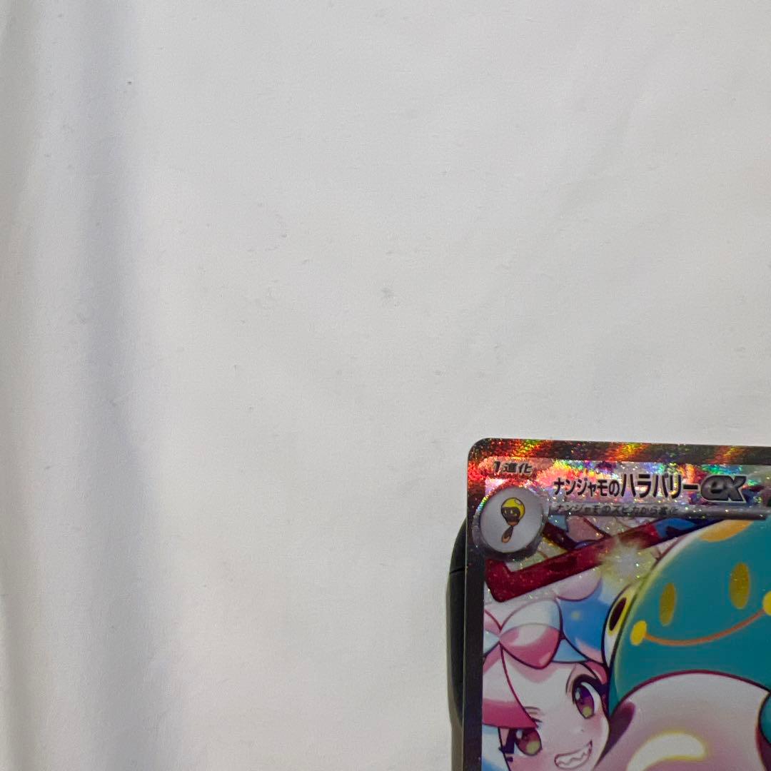 ナンジャモのハラバリーex SAR SV9 バトルパートナーズ 125/100