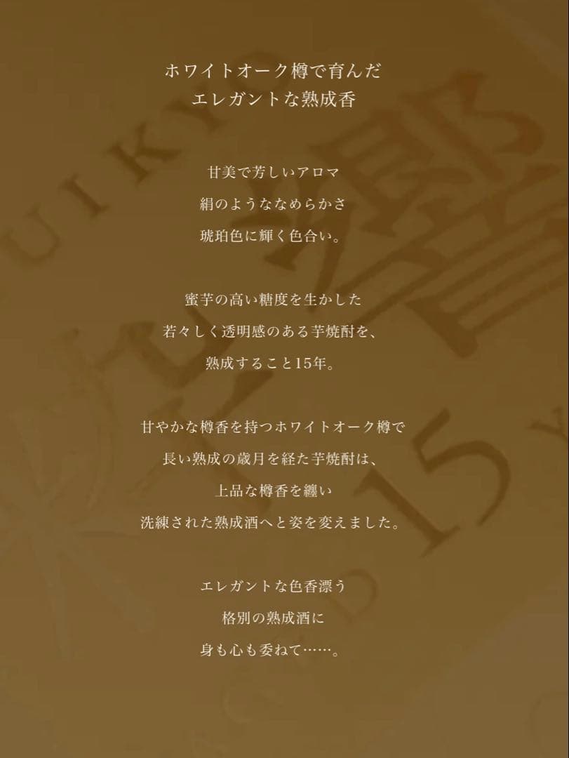 粋響 SUIKYO 15年 500ml 焼酎　数量限定発売品