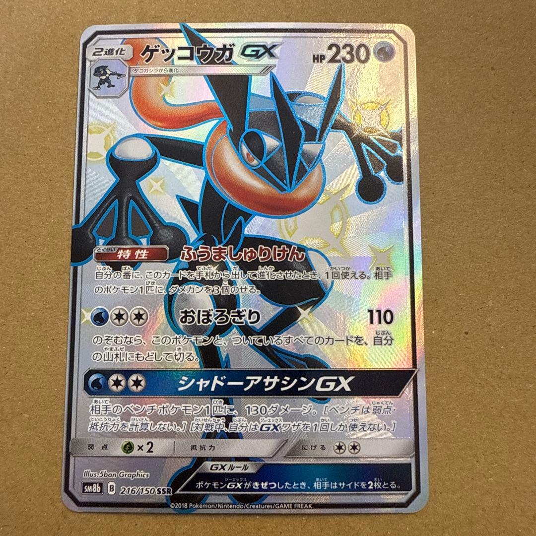ゲッコウガGX SSR SM8b GXウルトラシャイニー 216/150