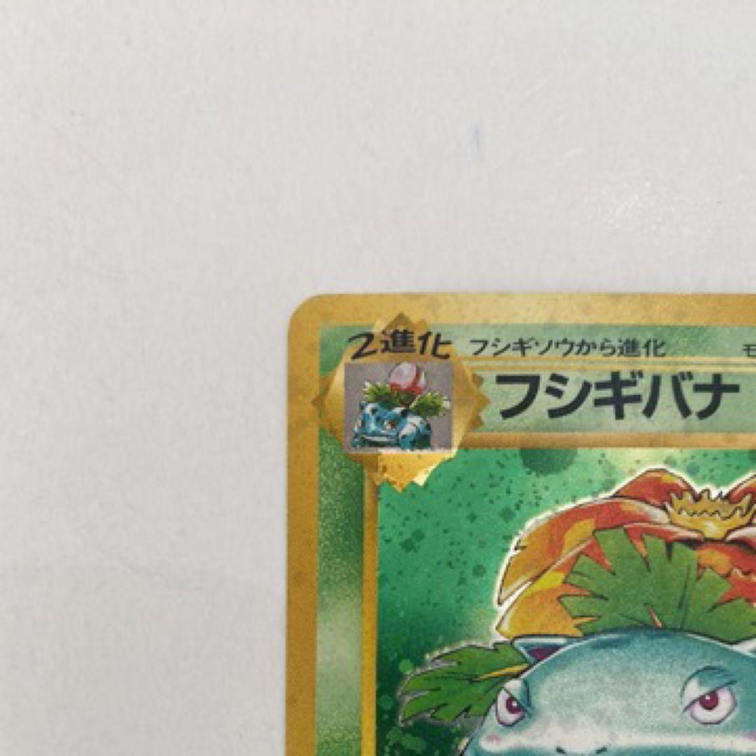 フシギバナ旧裏 [PMCG1-2](拡張パック「ポケットモンスター」再販)