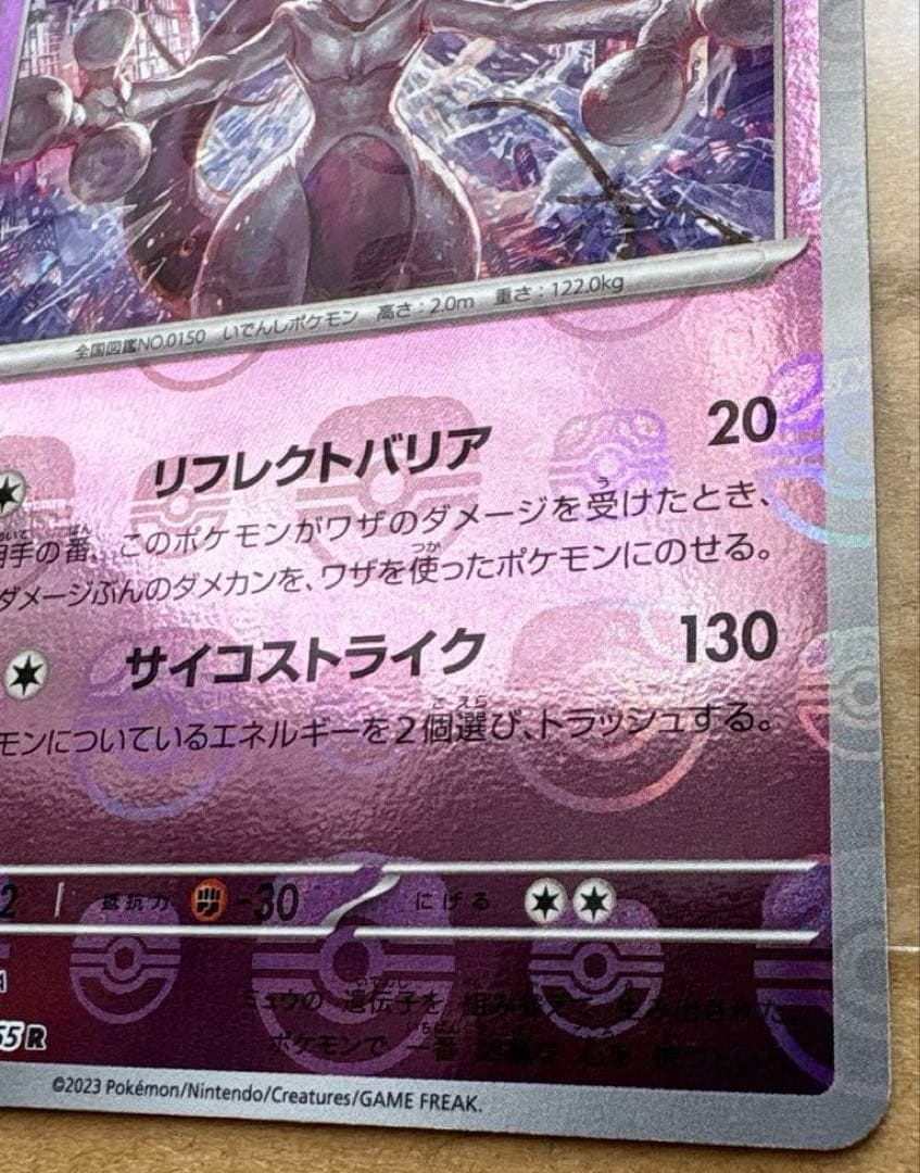 ポケモンカード151 マスターボールミラーミュウツー