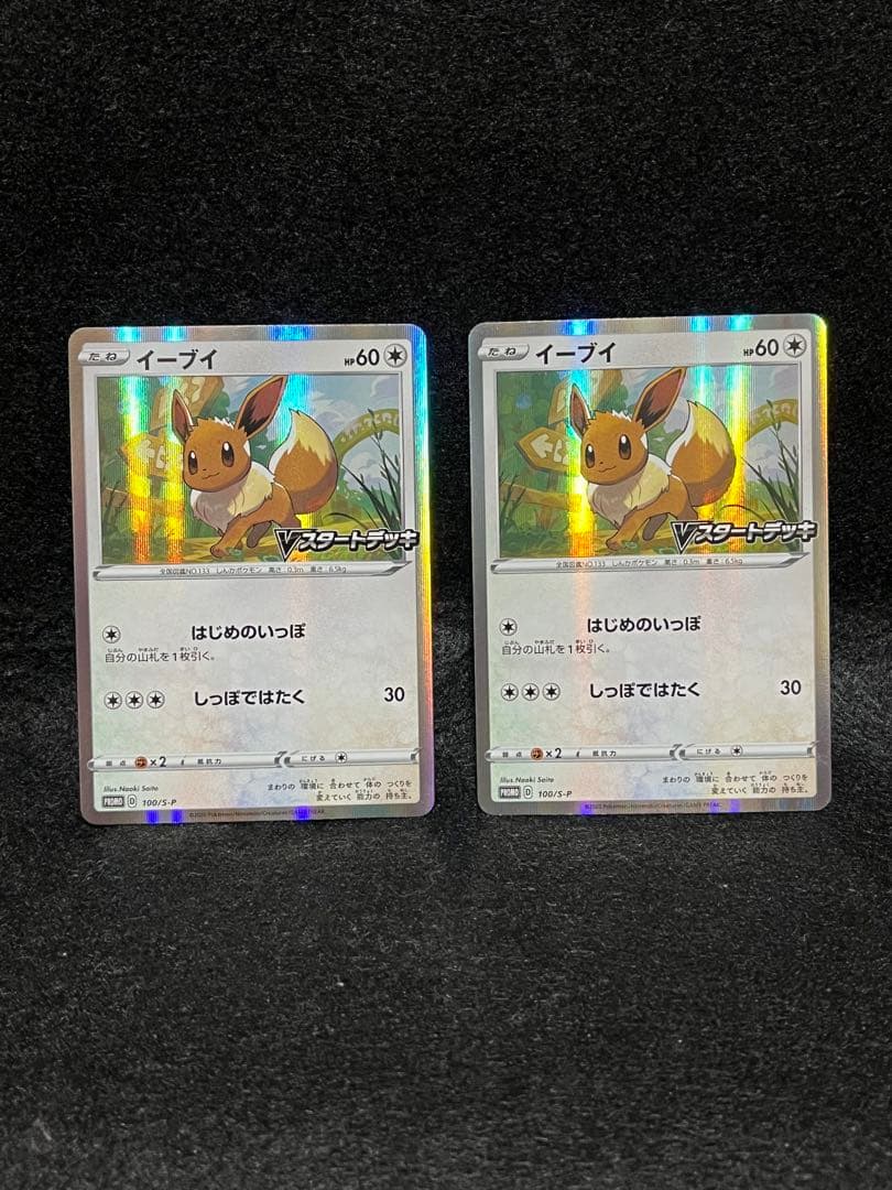 イーブイ 100/S-P Vスタートデッキバトル ポケモン 2020 11枚