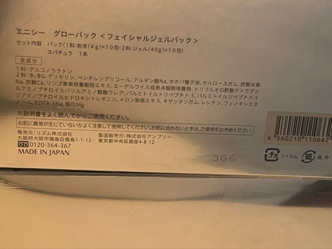 エニシー グローパック　 2箱セット