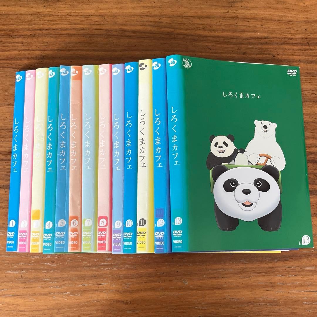 しろくまカフェ DVD 全13巻 全巻セット