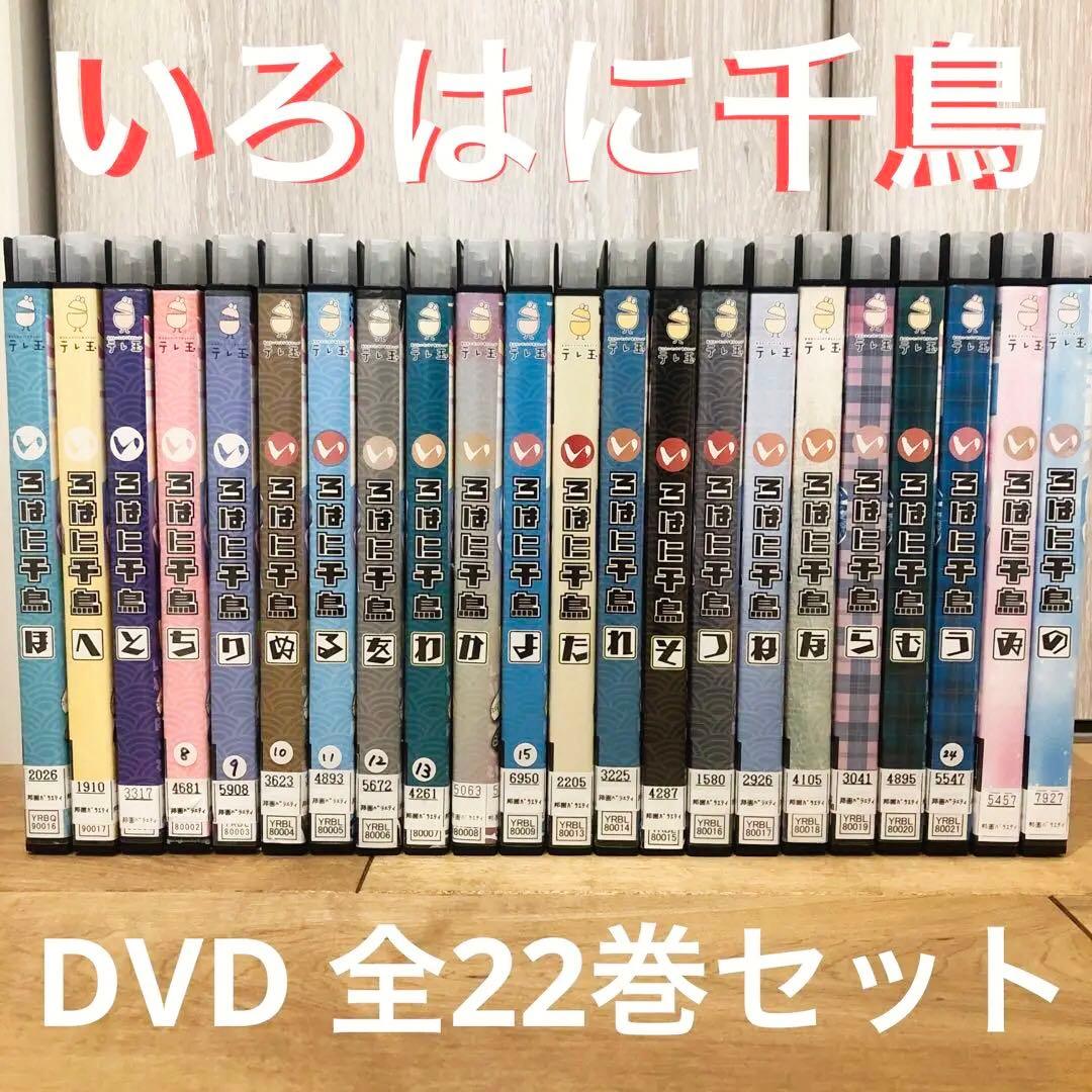 いろはに千鳥　全22巻セット　DVD　バラエティ　全巻ケース付き