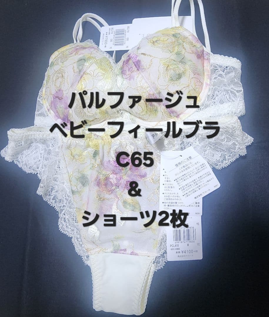 ワコールパルファージュブラジャーC65とショーツM2枚セット