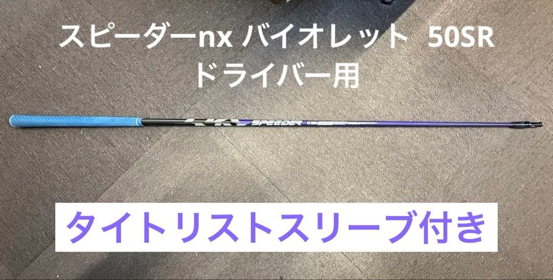 スピーダーNX バイオレット　50SR タイトリストスリーブ付き　ドライバー用