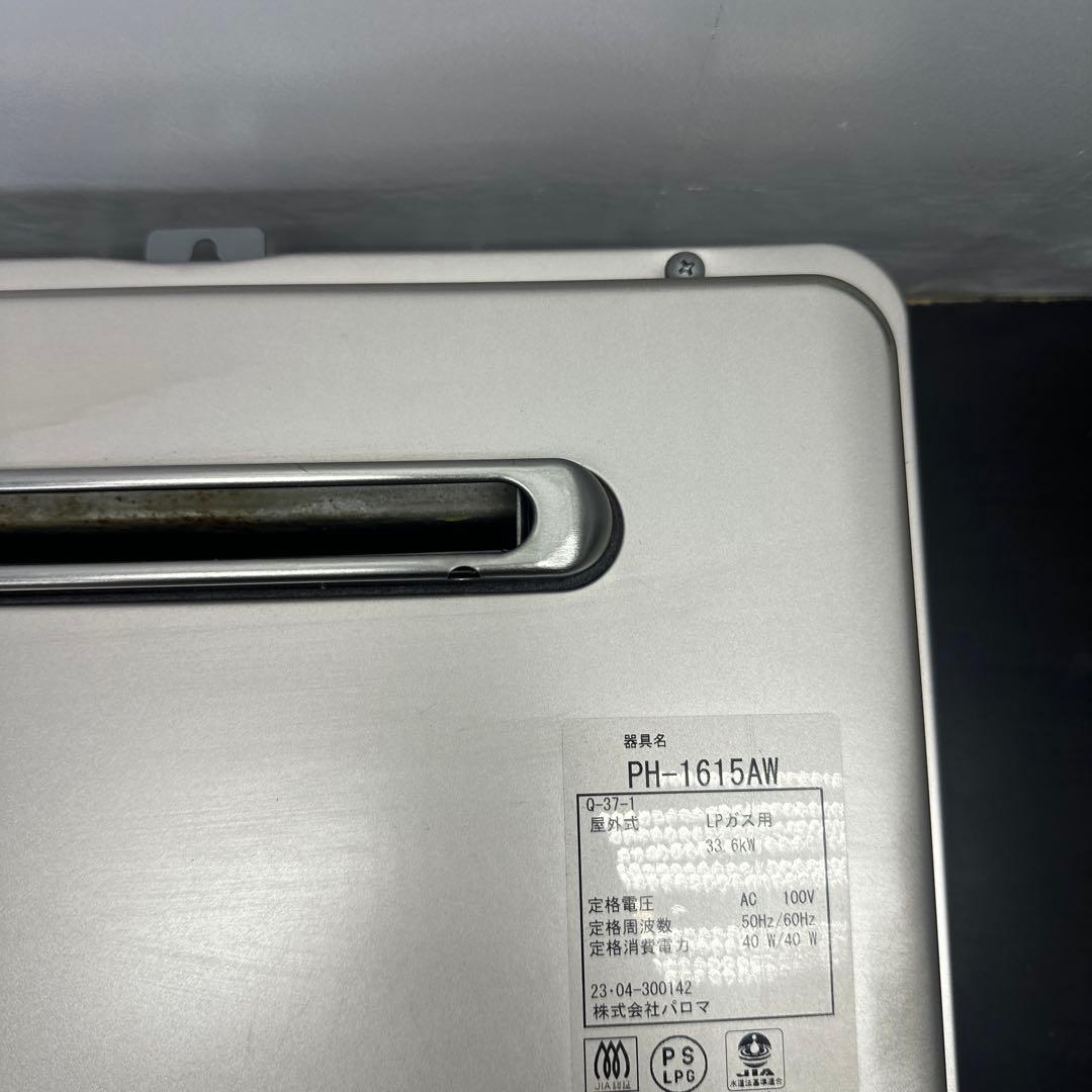 パロマ　PH-1615AW ガス給湯器　LPガス用