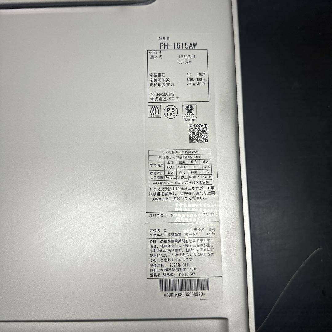 パロマ　PH-1615AW ガス給湯器　LPガス用