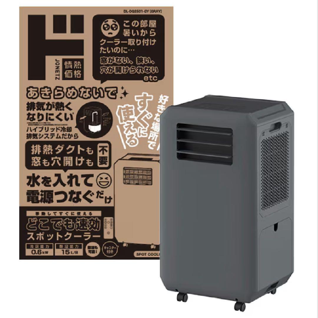 ドンキ　スポットクーラー