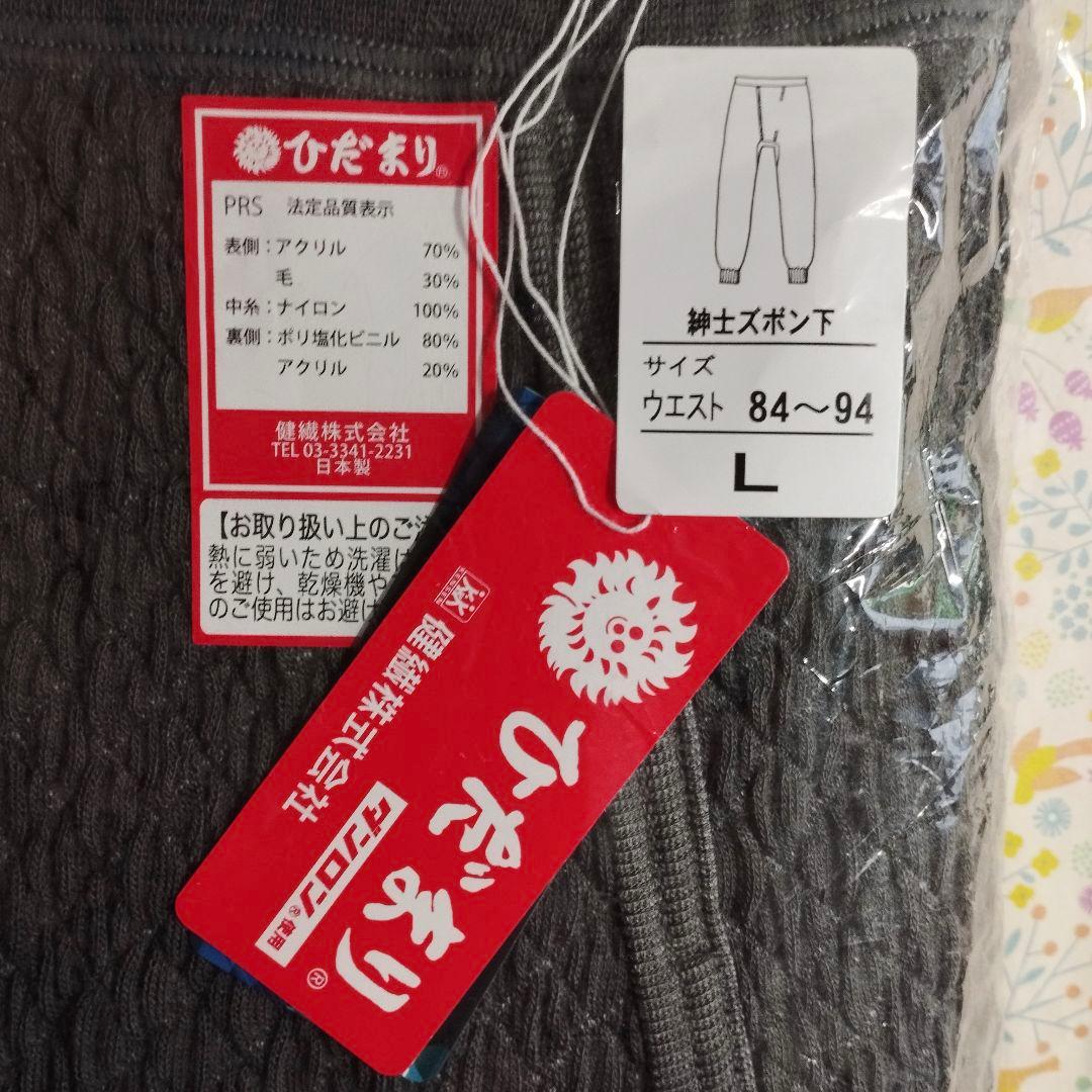 【未使用／紳士Lサイズ】健康肌着／ひだまり『U首長袖シャツ』『ズボン下』