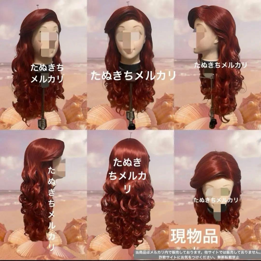 まーさんアリエル風　ウィッグ